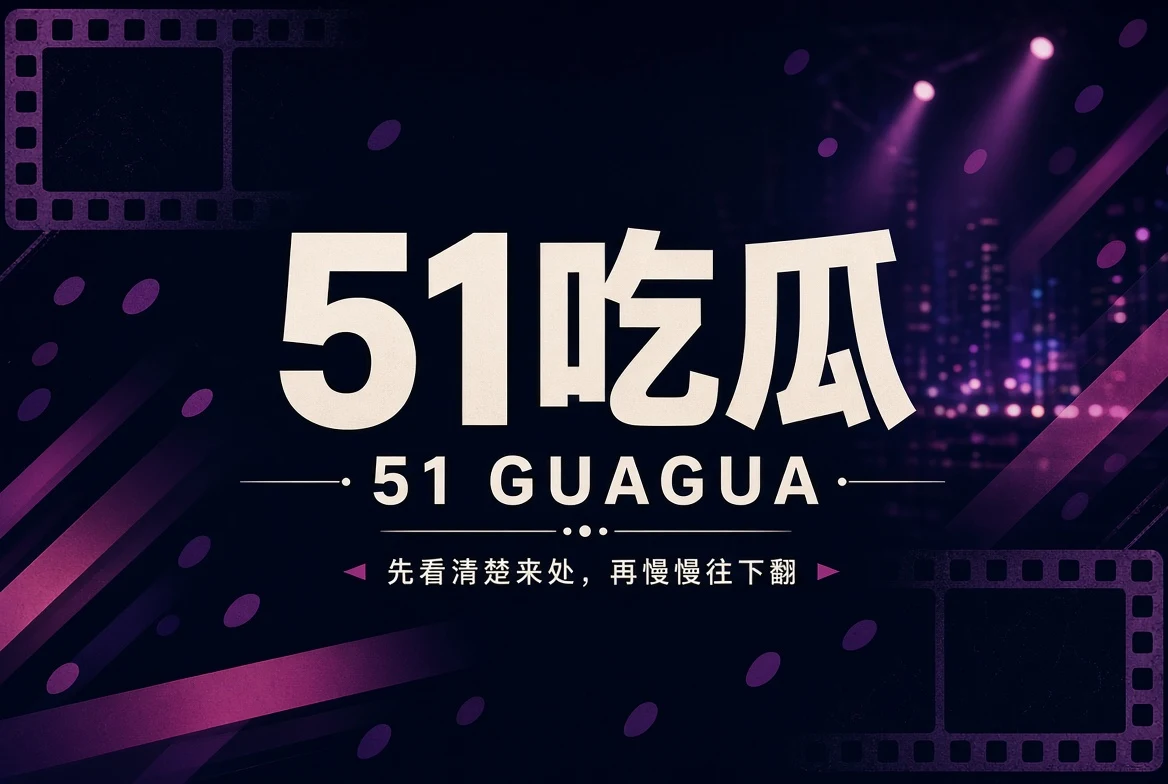 51吃瓜每日热点内容封面